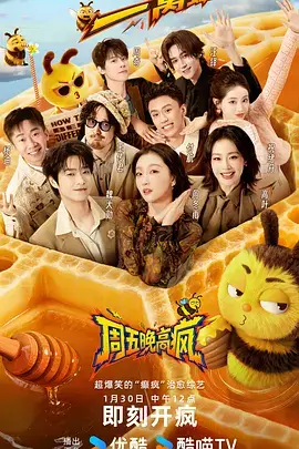 周末不加班 综艺榜